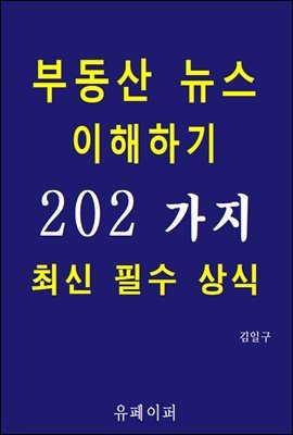 부동산 뉴스 이해하기 202가지 최신 필수 상식