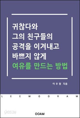 귀찮다와 그의 친구들의 공격을 이겨내고 바쁘지 않게 여유를 만나는 방법