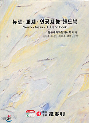 뉴로 퍼지 인공지능 핸드북