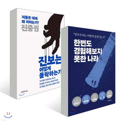 진보는 어떻게 몰락하는가 + 한번도 경험해보지 못한 나라 세트
