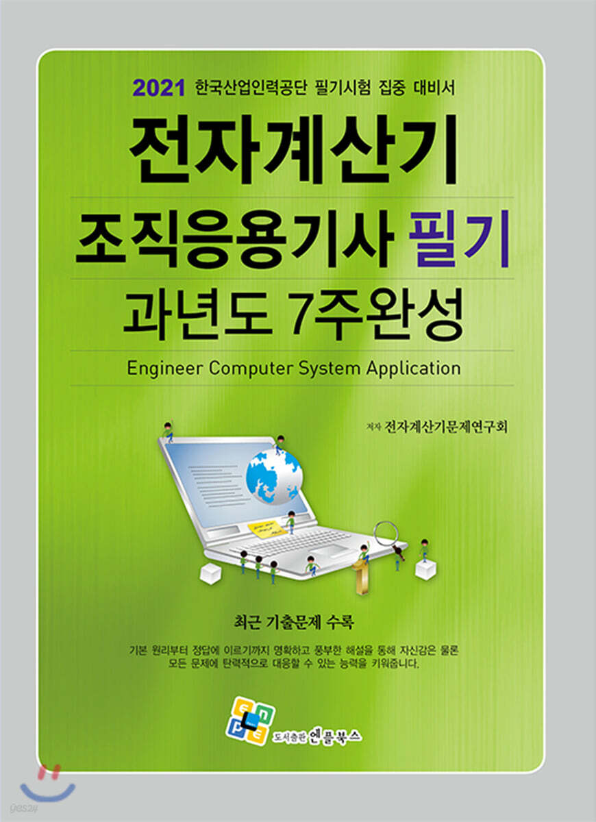 2021 전자계산기조직응용기사 필기 과년도 7주완성