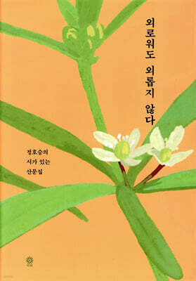 외로워도 외롭지 않다