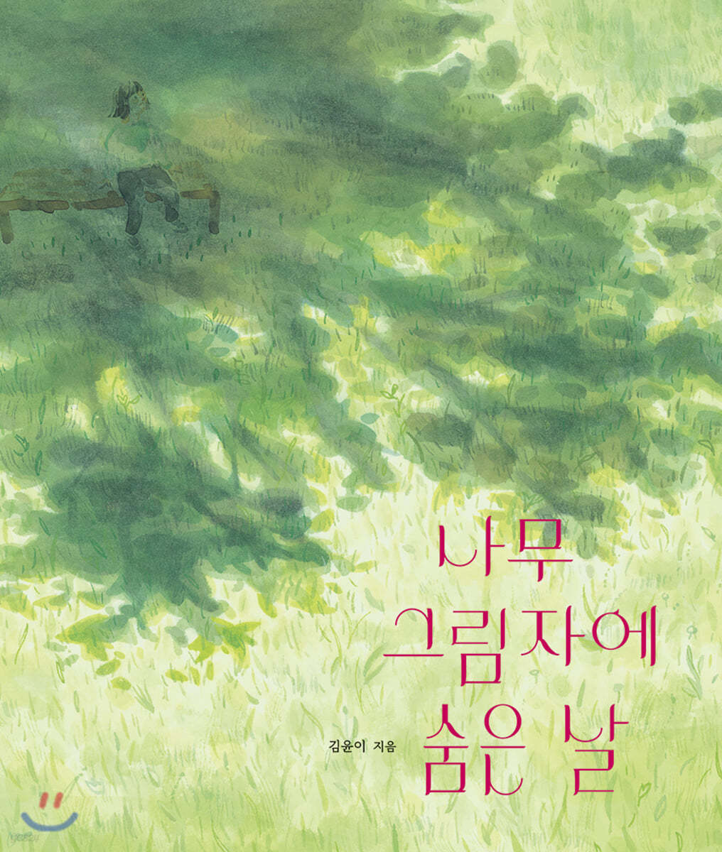나무 그림자에 숨은 날