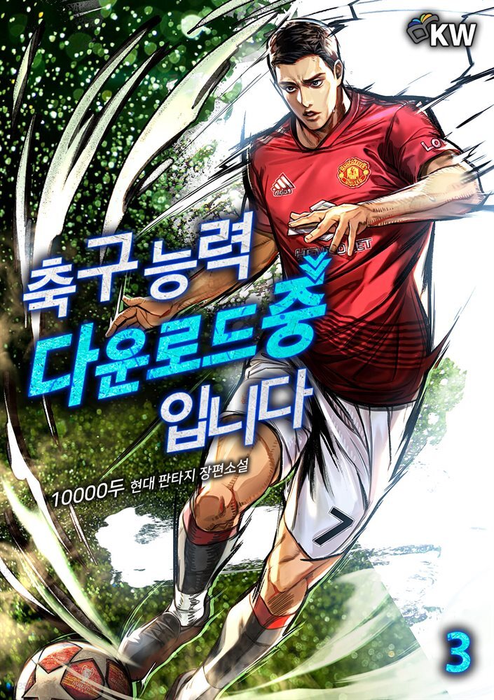[대여] 축구 능력 다운로드 중입니다 3권