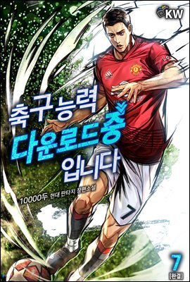 [대여] 축구 능력 다운로드 중입니다 7권 (완결)