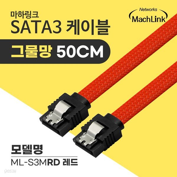 마하링크 SATA3케이블 6Gb/s Lock 그물망 레드 0.5M ML-S3MRD