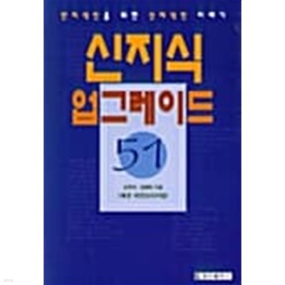 신지식 업그레이드 51 ★