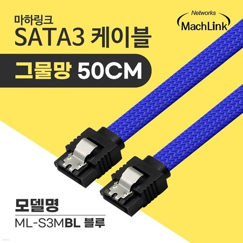 마하링크 SATA3케이블 6Gb/s Lock 그물망 블루 0...