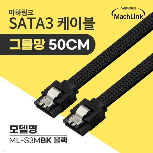 ϸũ SATA3̺ 6Gb/s Lock ׹  0.5M ML-S3MBK