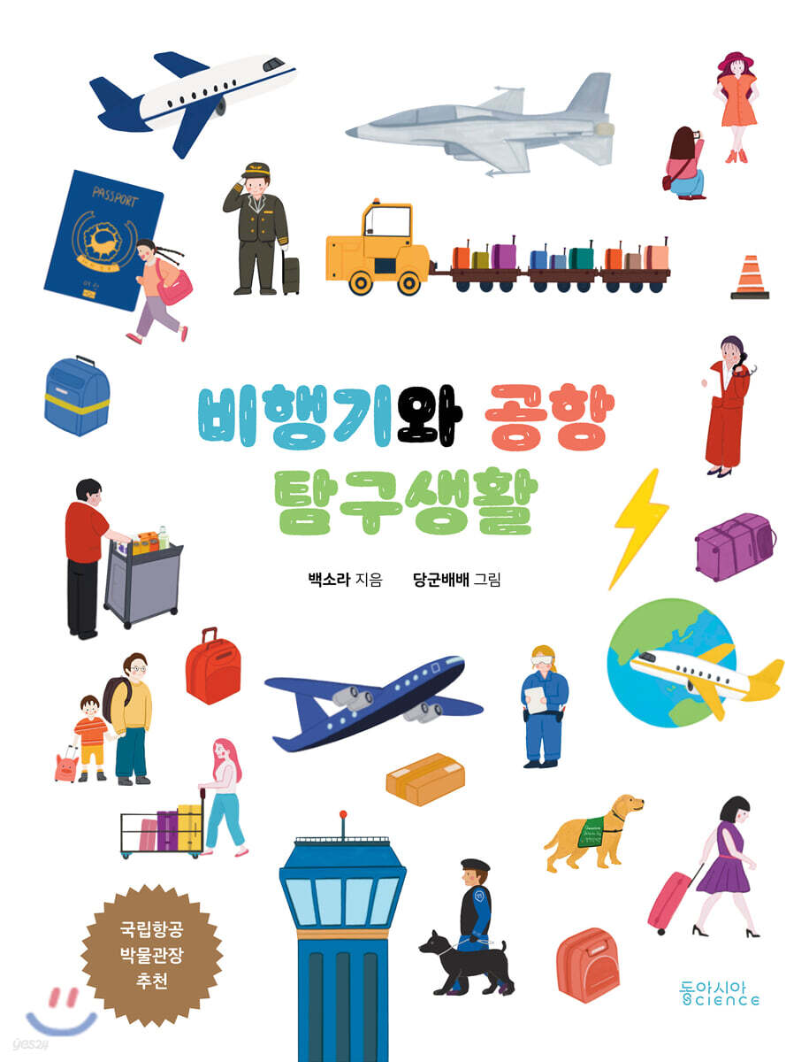 비행기와 공항 탐구생활