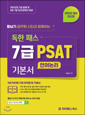 2021 황남기 공무원 사단과 함께 하는 독한 패스 7급 PSAT 기본서 언어논리