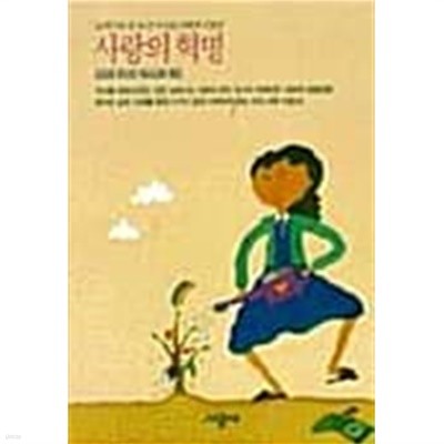 사랑의 혁명 ★