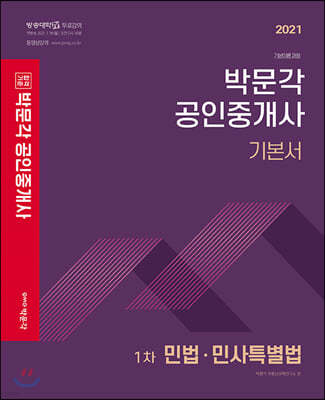 2021 박문각 공인중개사 기본서 1차 민법,민사특별법