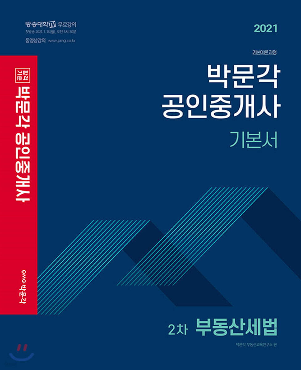 2021 박문각 공인중개사 기본서 2차 부동산세법