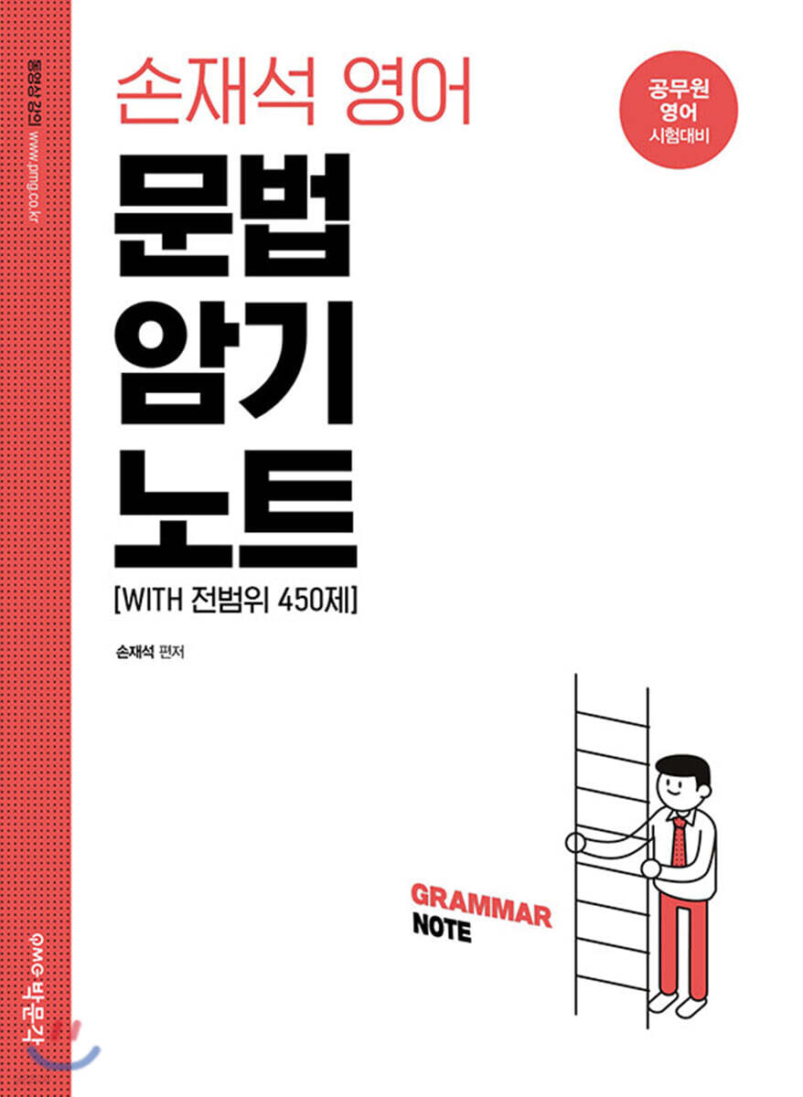 2021 손재석 영어 문법 암기 노트[WITH 전범위 450제]