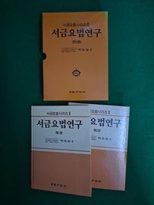 서금요법연구 (전2권)