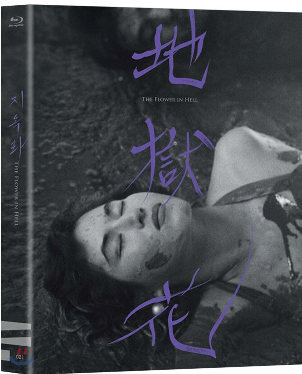 지옥화 (1Disc) : 블루레이