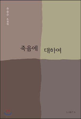 죽음에 대하여