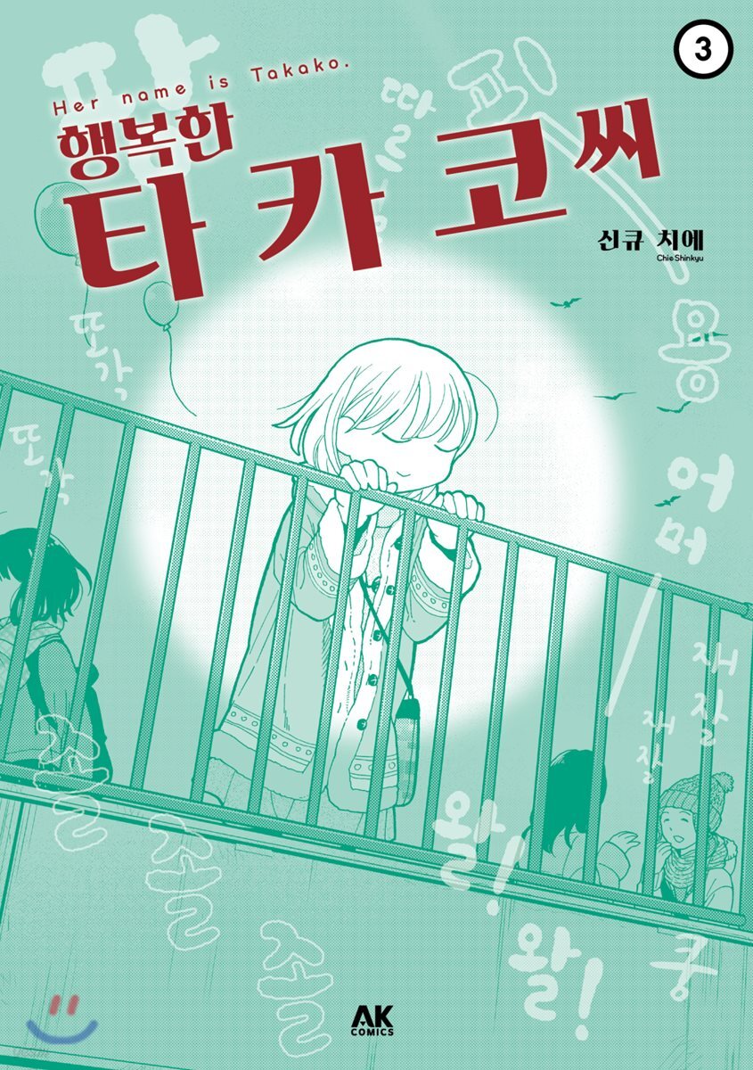 [대여] 행복한 타카코 씨 03