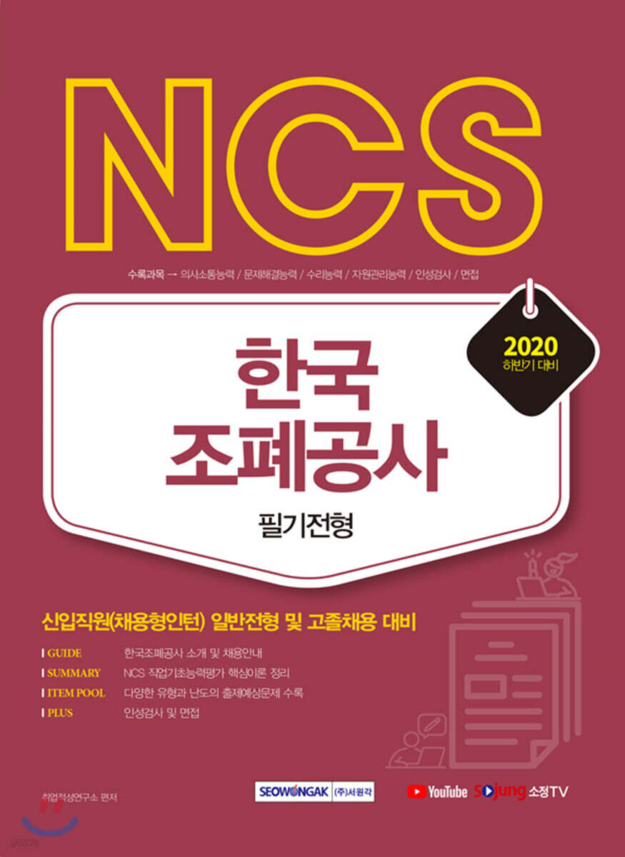2020 하반기 NCS 한국조폐공사 필기전형