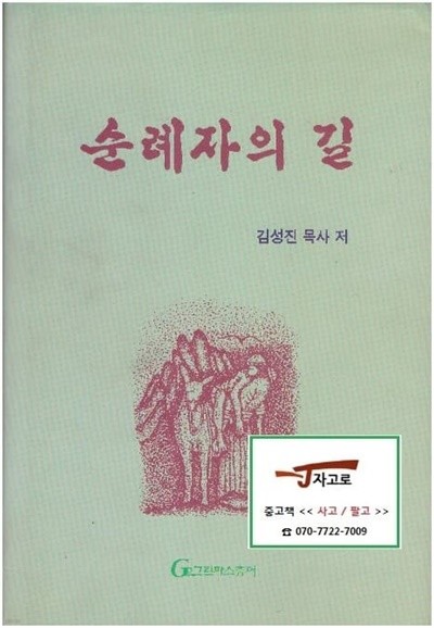 순례자의 길 (김성진 목사, 1994년 초판) [양장]