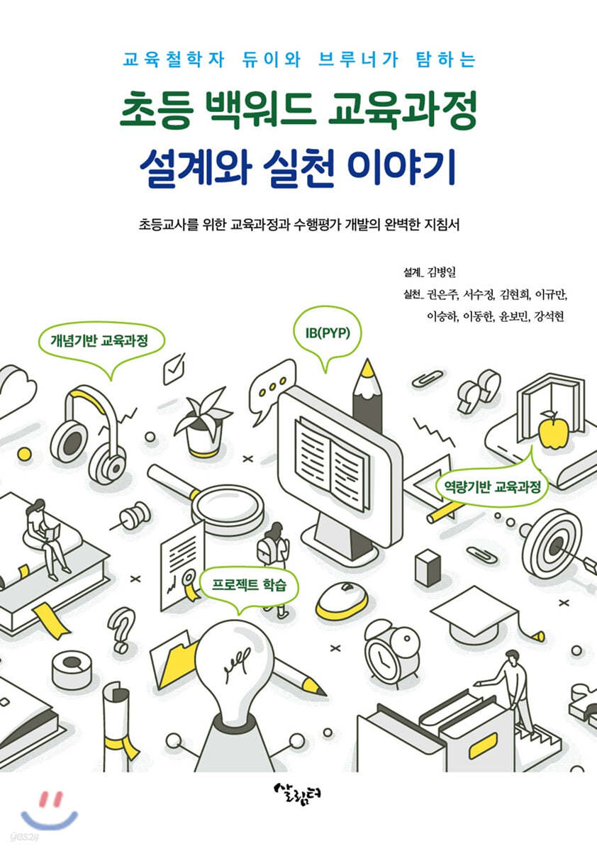 초등 백워드 교육과정 설계와 실천 이야기