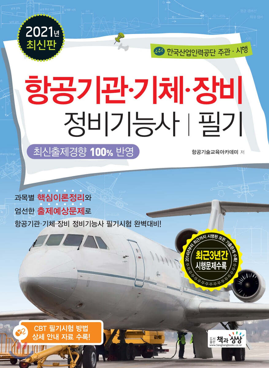 2021 항공기관 기체 장비정비기능사 필기