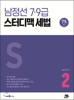 2021 남정선 7,9급 스터디맥 세법 (하권)