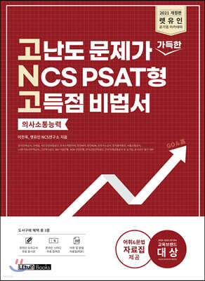 2021 렛유인 고난도 문제가 가득한 NCS PSAT형 고득점 비법서 의사소통능력