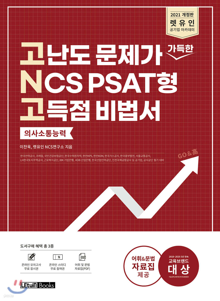 2021 렛유인 고난도 문제가 가득한 NCS PSAT형 고득점 비법서 의사소통능력