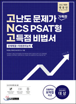 2021 렛유인 고난도 문제가 가득한 NCS PSAT형 고득점 비법서 문제해결+자원관리능력