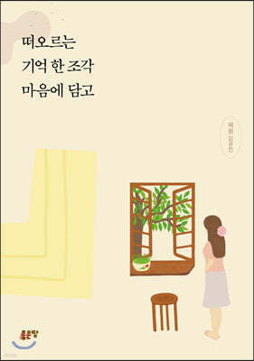 떠오르는 기억 한 조각 마음에 담고