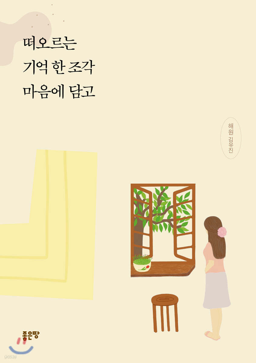 떠오르는 기억 한 조각 마음에 담고
