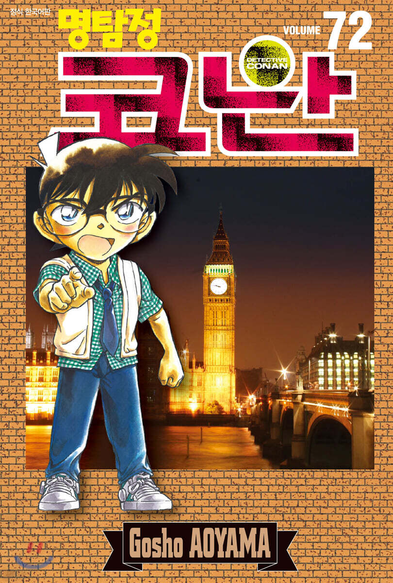 명탐정 코난 72