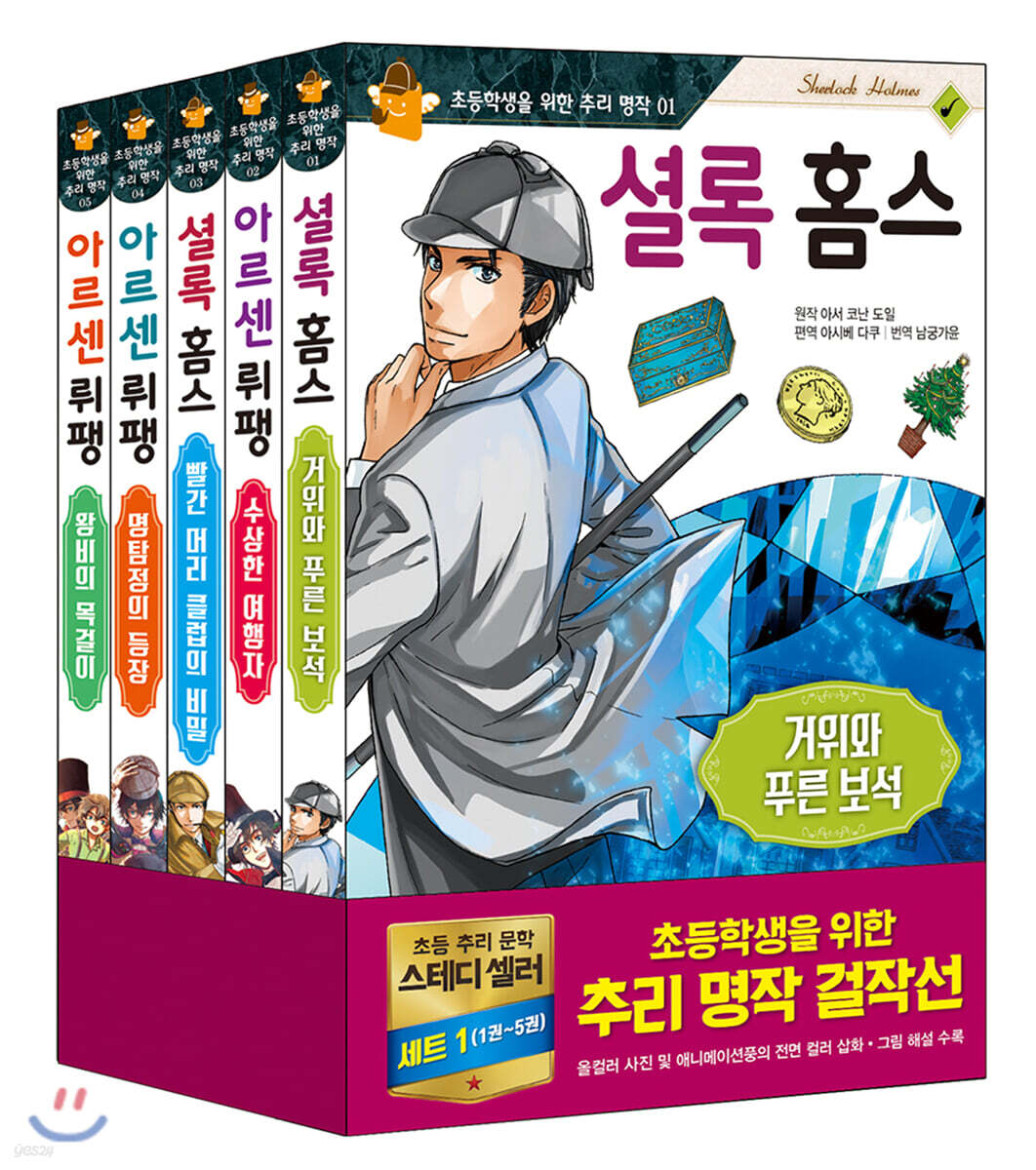 초등학생을 위한 추리 명작 걸작선 세트 1