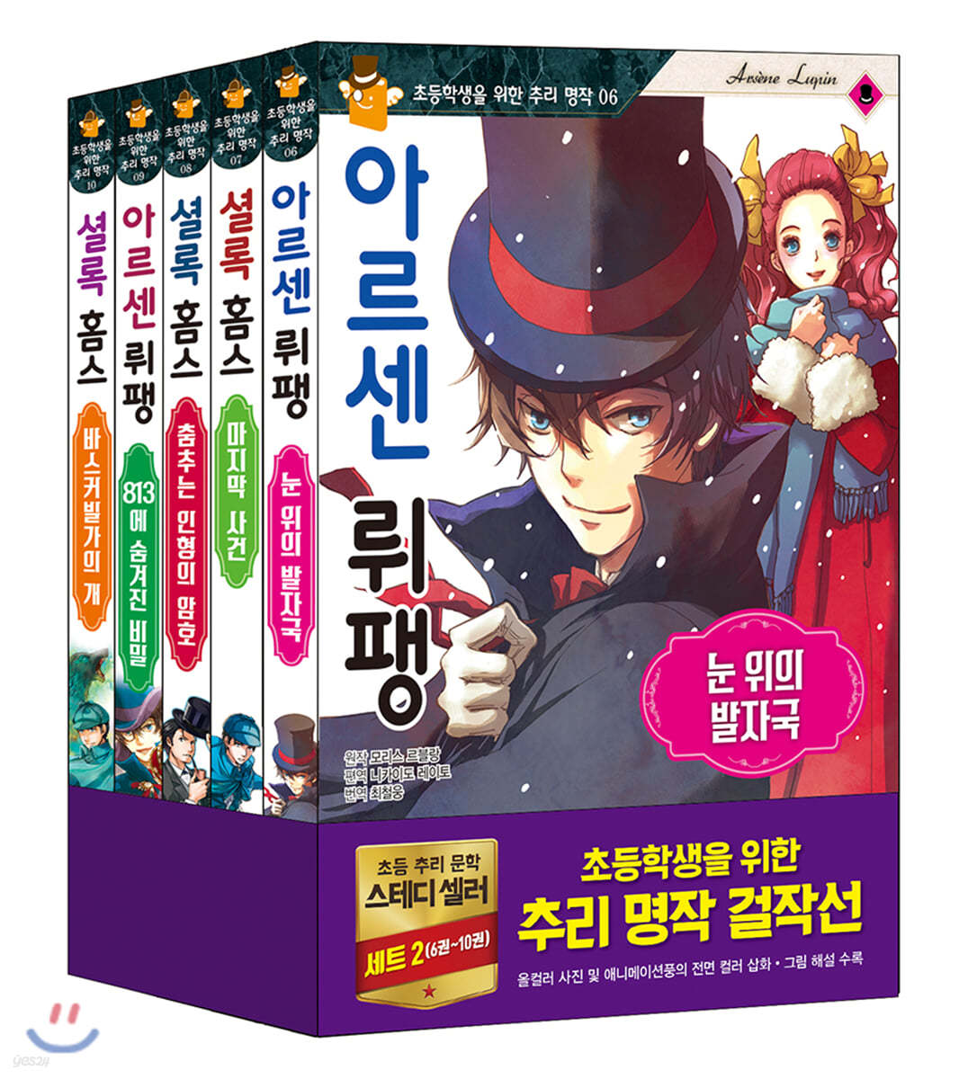 초등학생을 위한 추리 명작 걸작선 세트 2