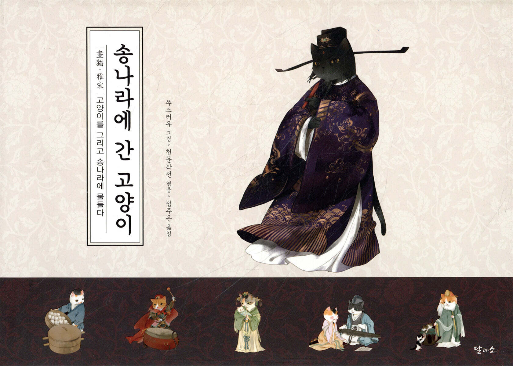 송나라에 간 고양이