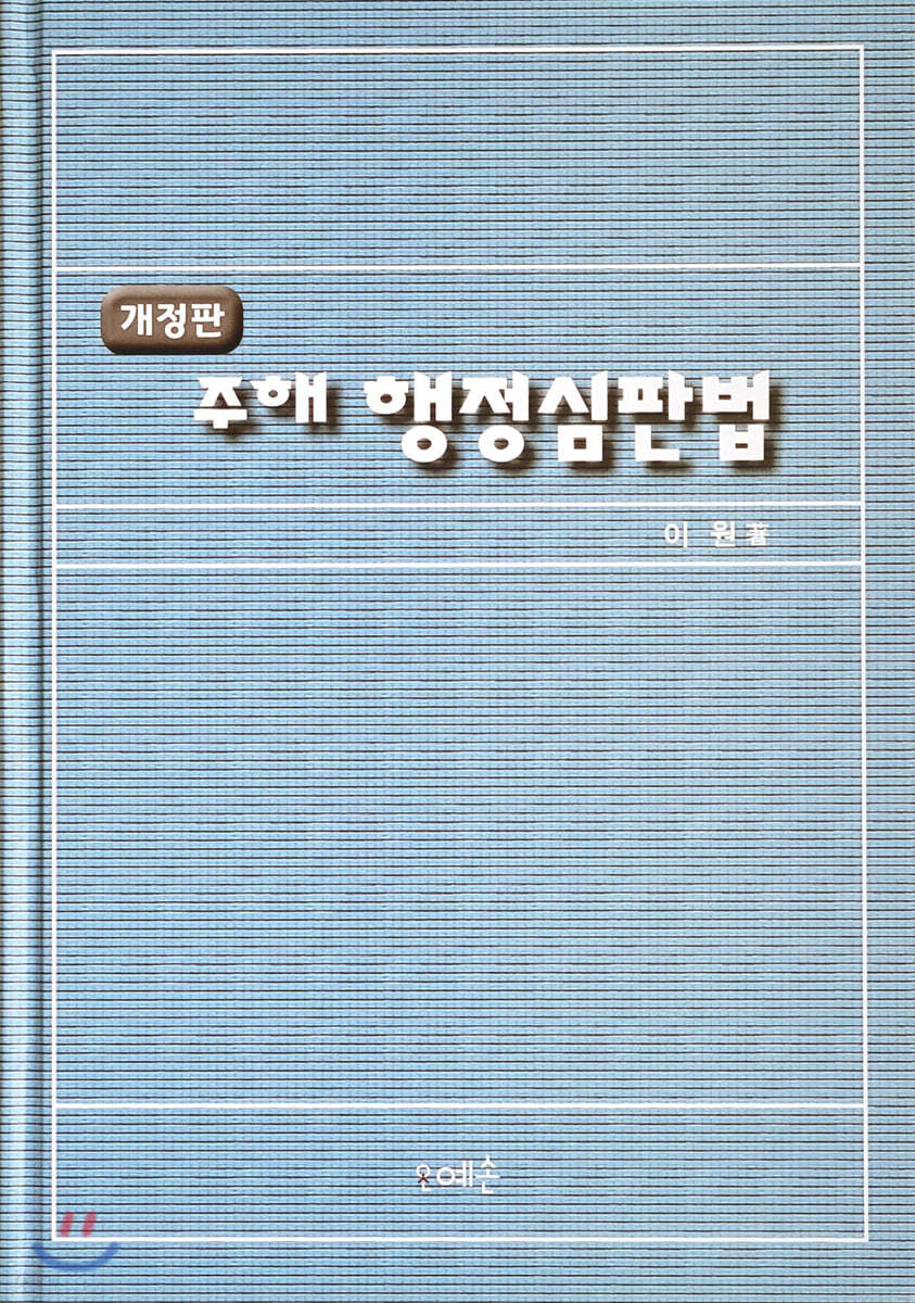 주해 행정심판법