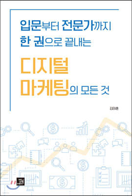 입문부터 전문가까지 한 권으로 끝내는 디지털 마케팅의 모든 것