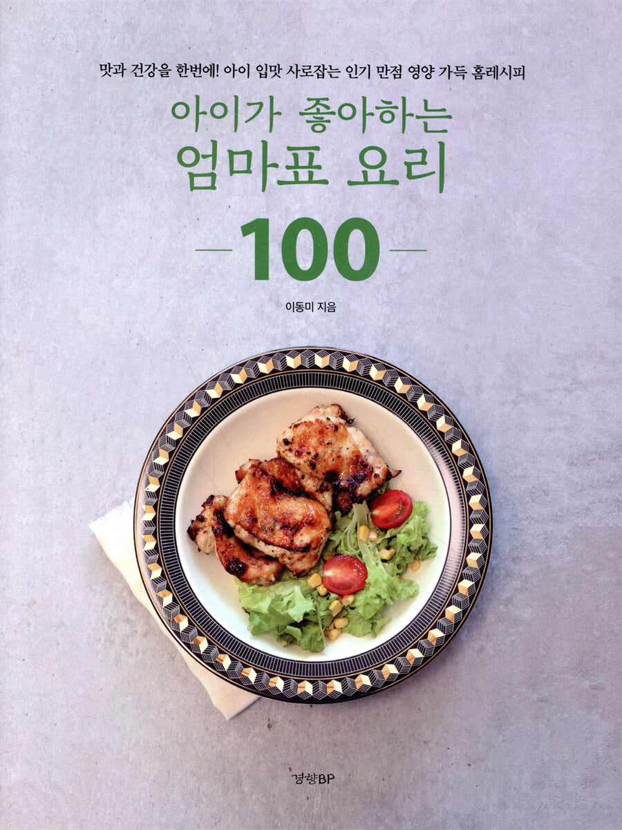아이가 좋아하는 엄마표 요리 100