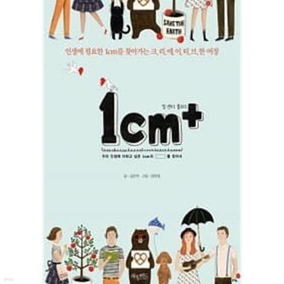 1cm+ 일 센티 플러스