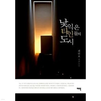 낯익은 타인들의 도시 (양장)