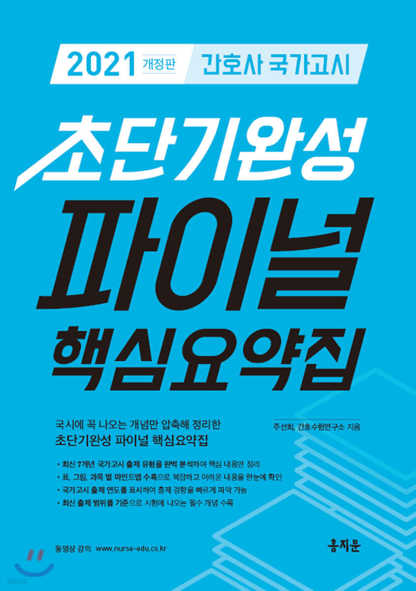 2021 간호사 국가고시 초단기완성 파이널 핵심요약집