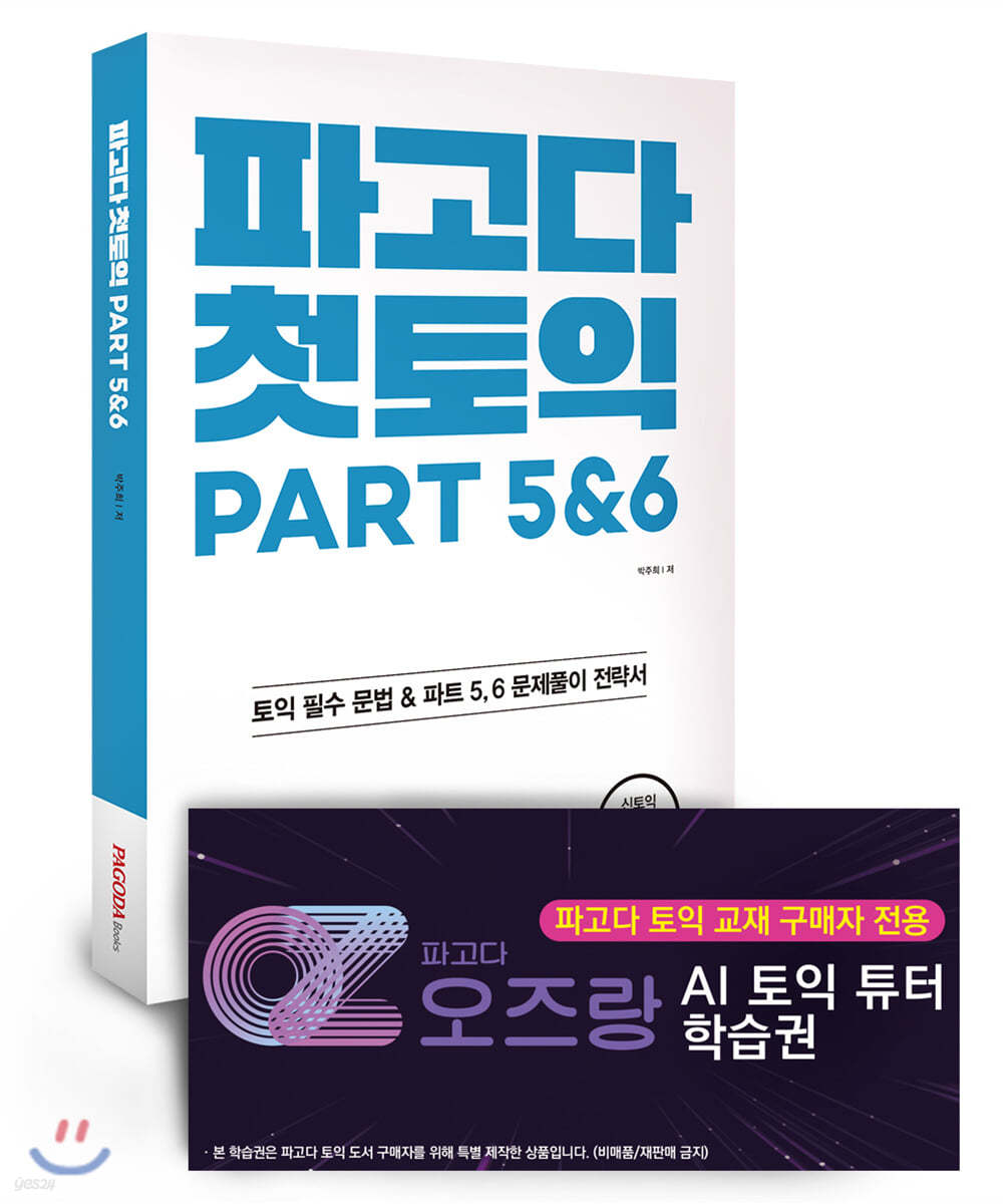 파고다 첫토익+AI 튜터 (한정판)