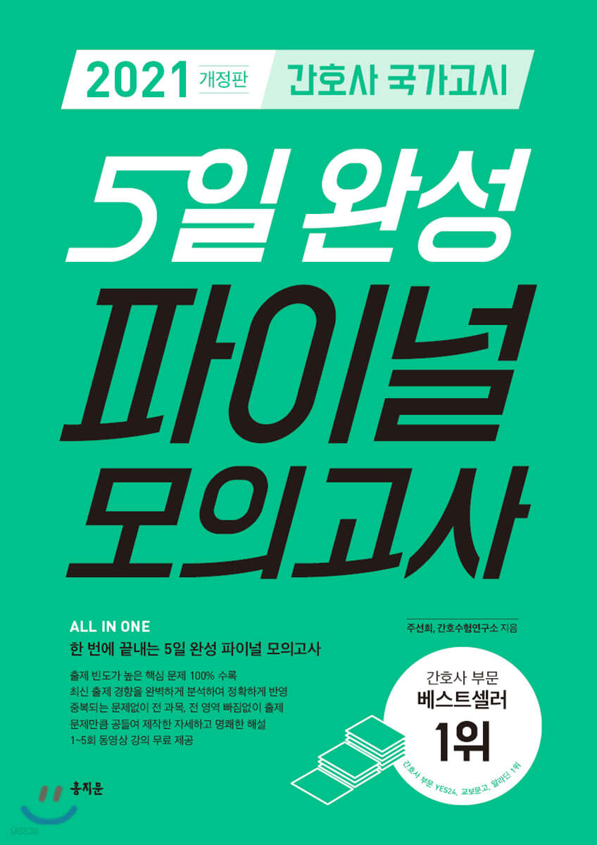 2021 간호사 국가고시 5일 완성 파이널 모의고사