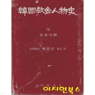 한국교회인물사 (전7권) [양장/케이스/세로글]