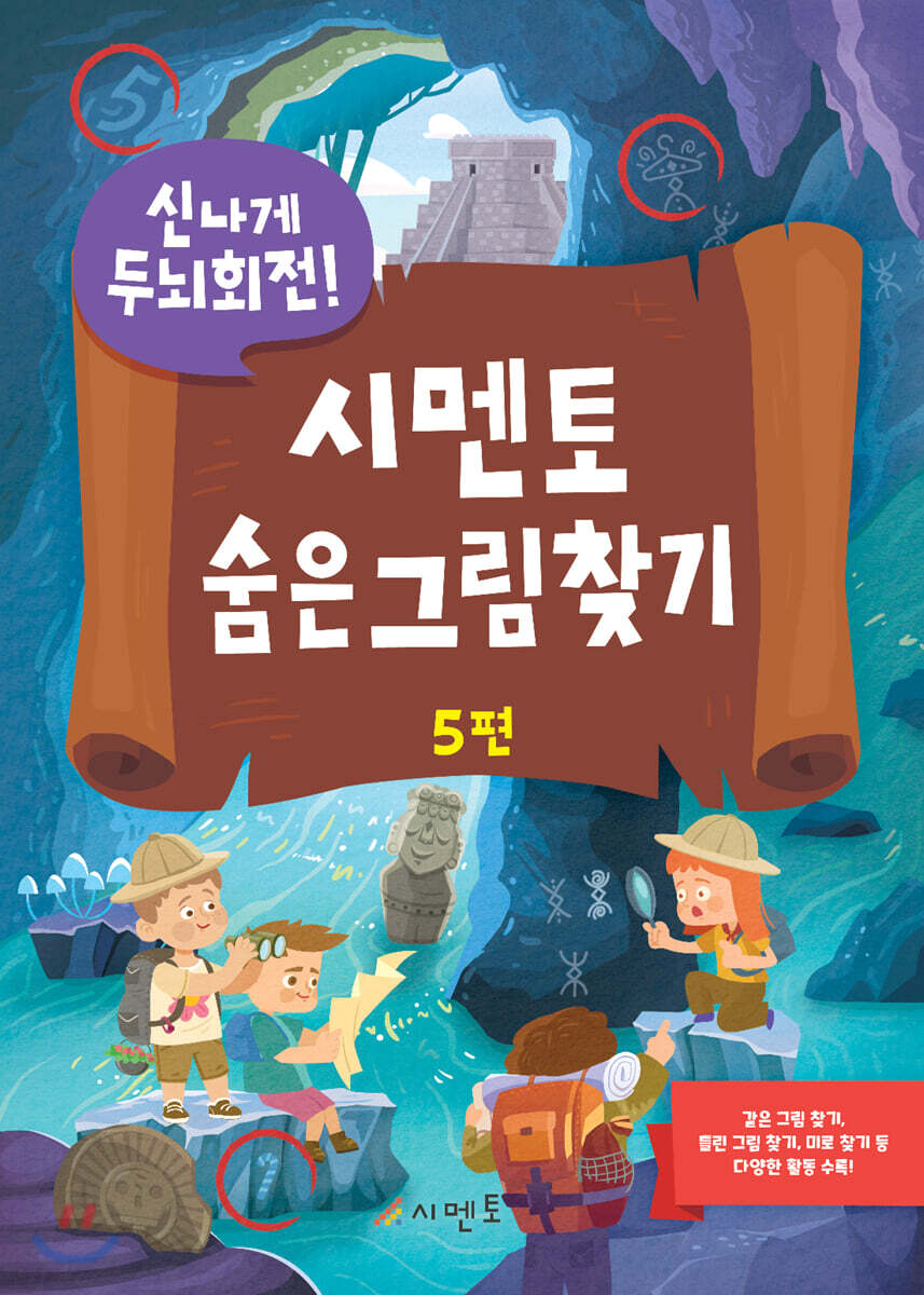 신나게 두뇌회전, 시멘토 숨은그림찾기 5