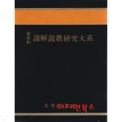 신구약 강해설교 연구대계 (1~15권중 11번 빠지고 총14권) [양장/케이스]