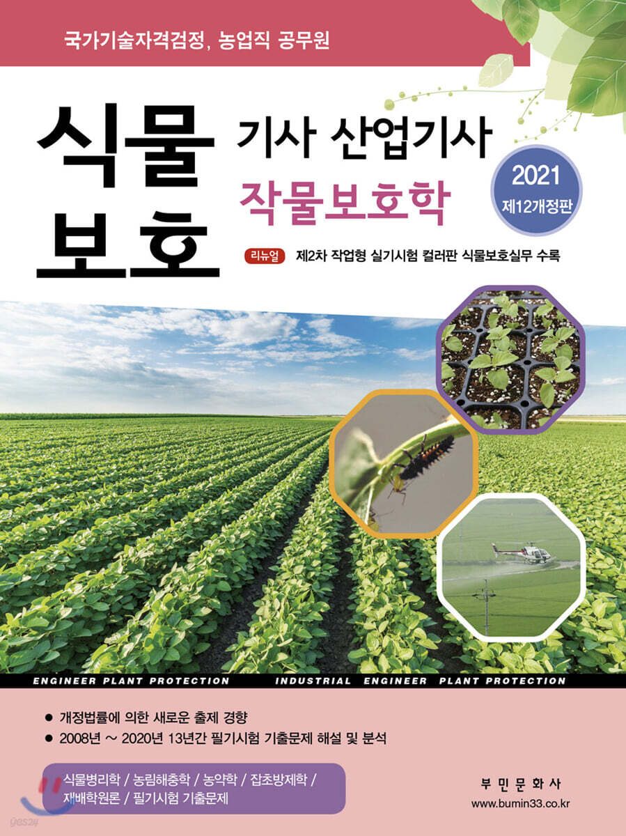 2021 식물보호기사 산업기사 작물보호학