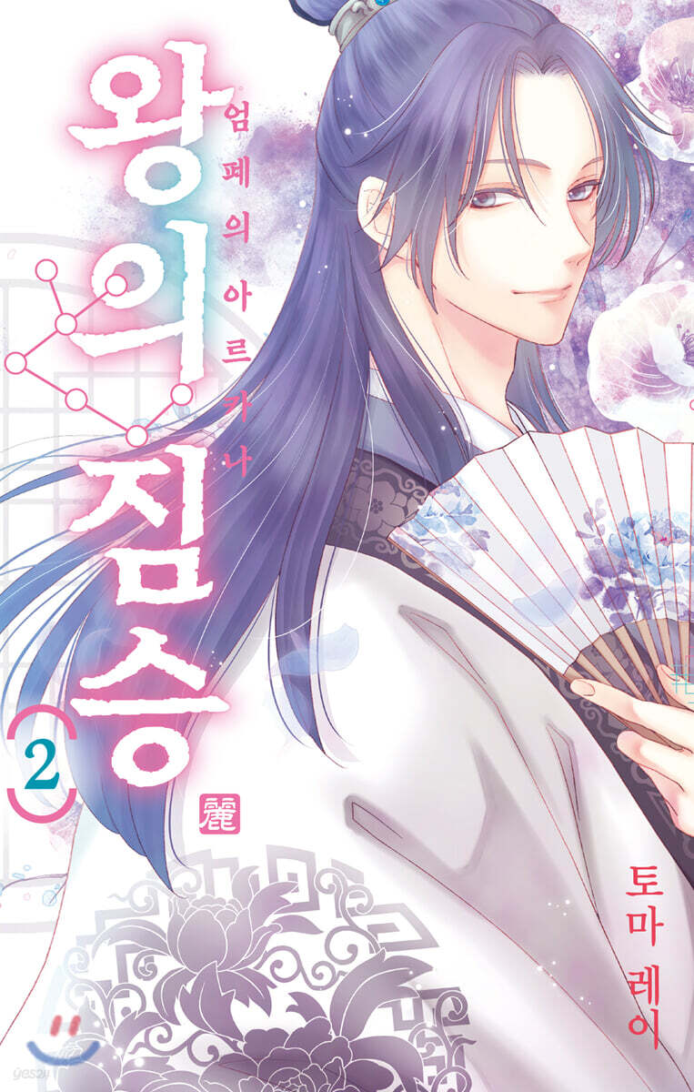 왕의 짐승 2